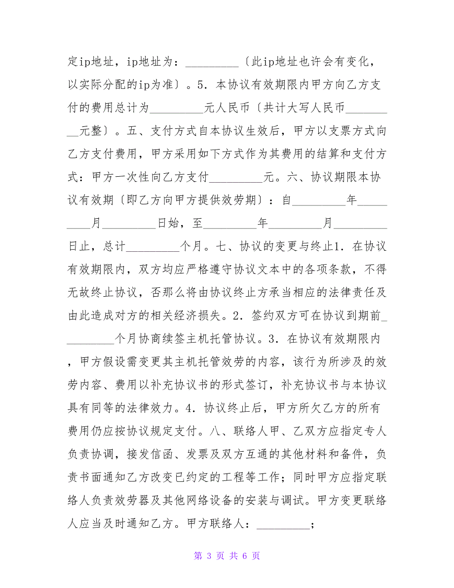 IDC主机托管业务合同.doc_第3页