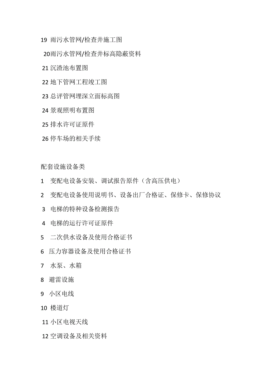 新老物业服务项目交接查验分类目录.doc_第4页