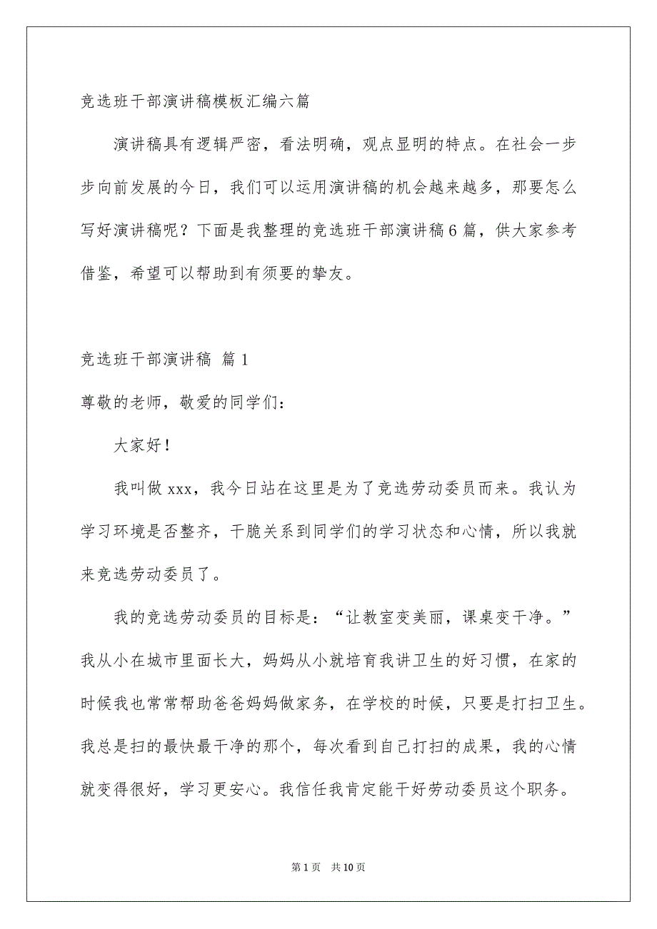 竞选班干部演讲稿模板汇编六篇_第1页