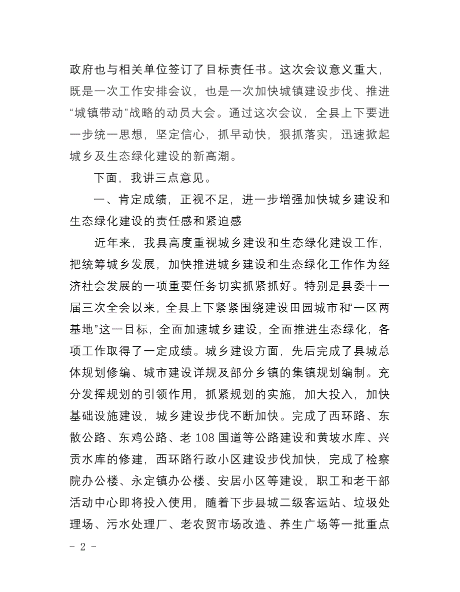 加快城乡建设和生态绿化建设_第2页