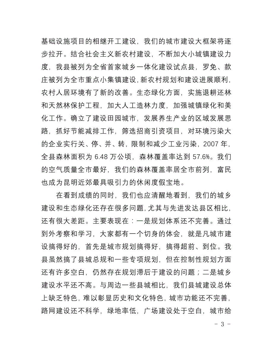 加快城乡建设和生态绿化建设_第3页