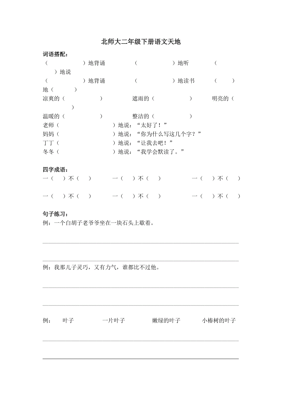 北师二年级下语文天地_第1页