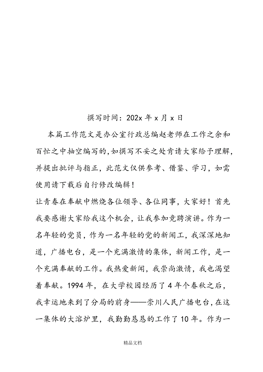 电台节目部主任竞聘稿精选WORD.docx_第2页