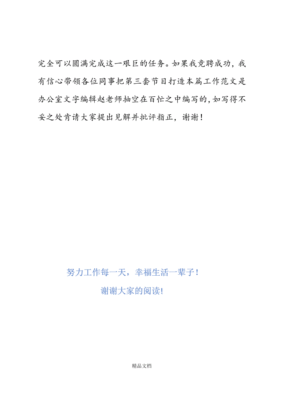 电台节目部主任竞聘稿精选WORD.docx_第4页