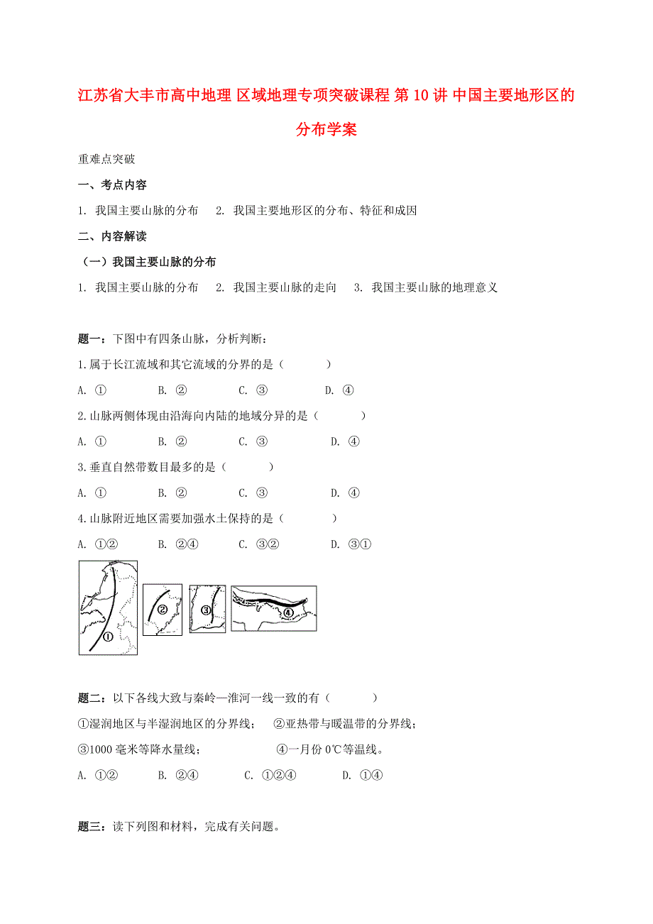 江苏省大丰市高中地理 区域地理专项突破课程 第10讲 中国主要地形区的分布学案_第1页