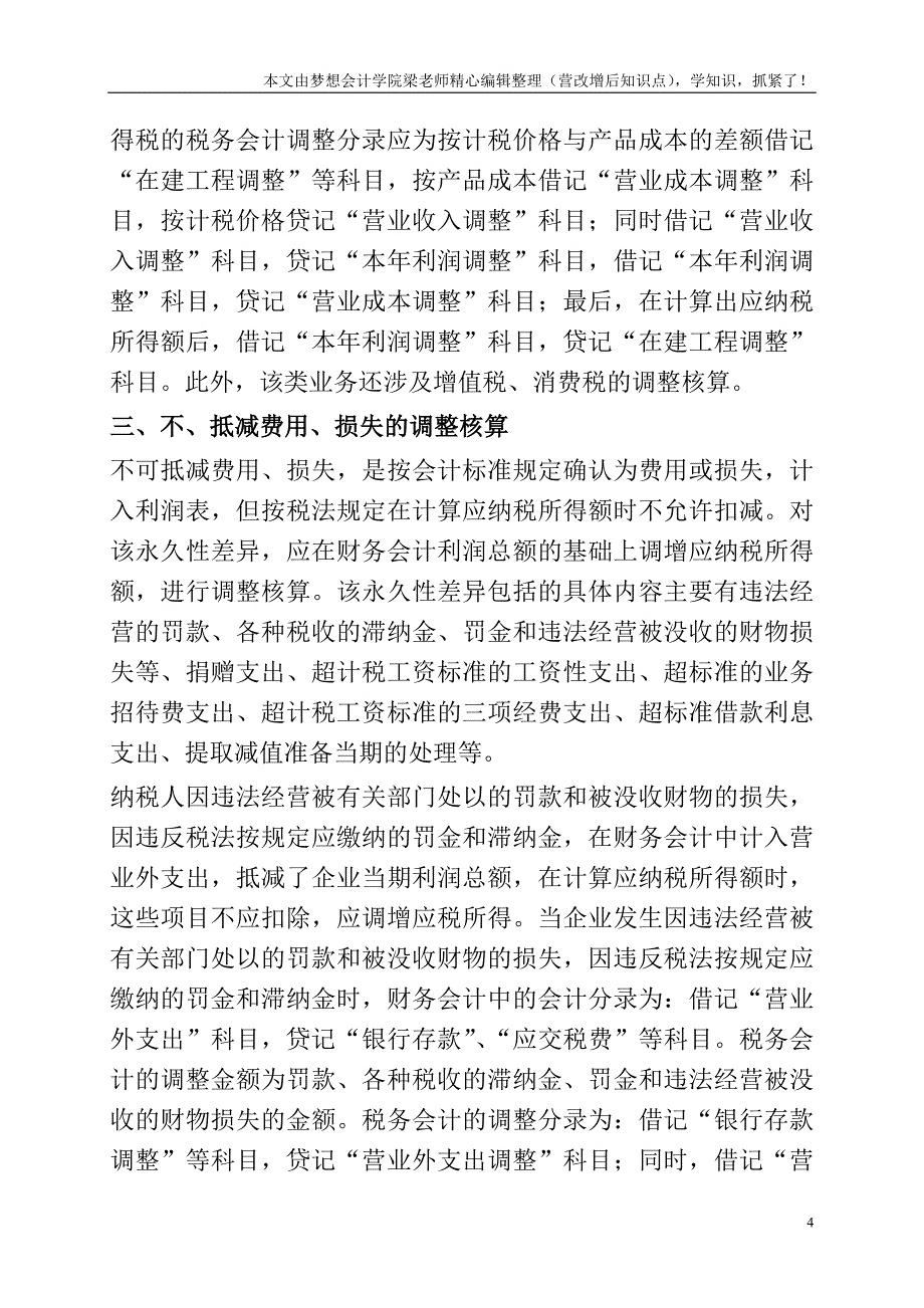 所得税永久性差异的调整核算.doc_第4页