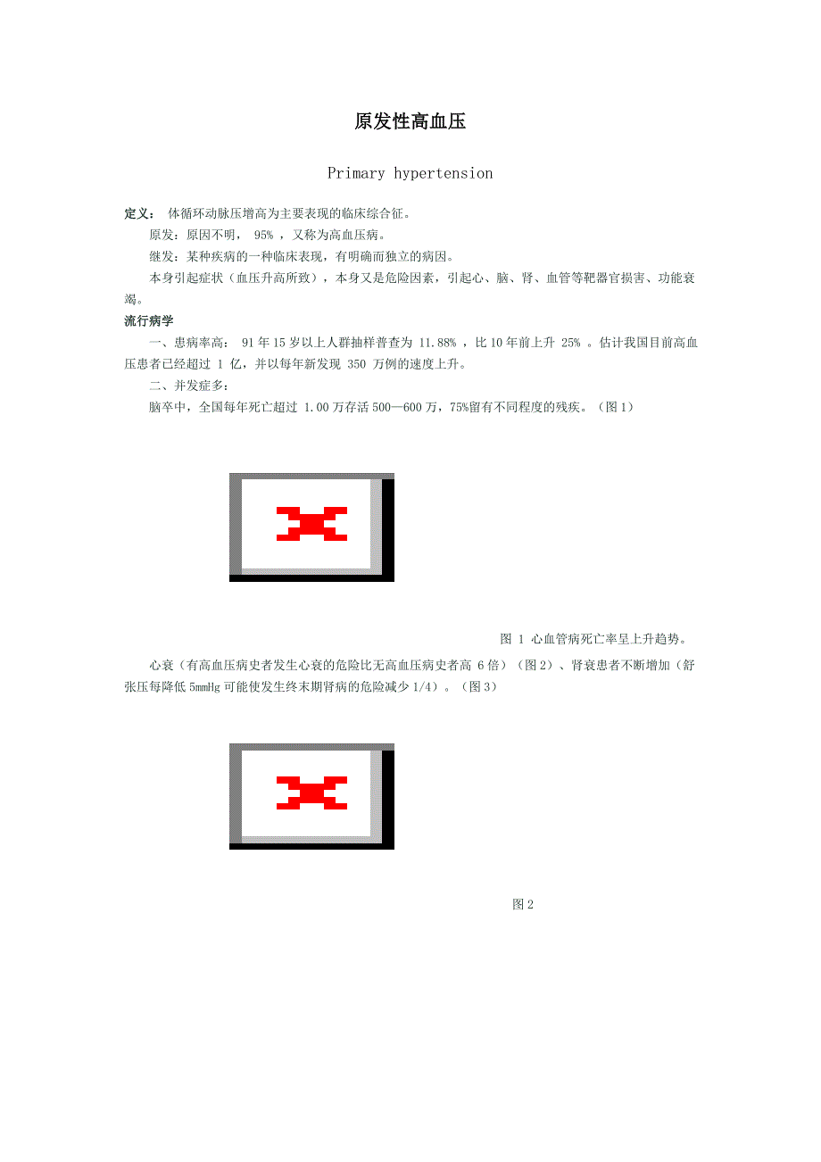 原发性高血压.doc_第1页