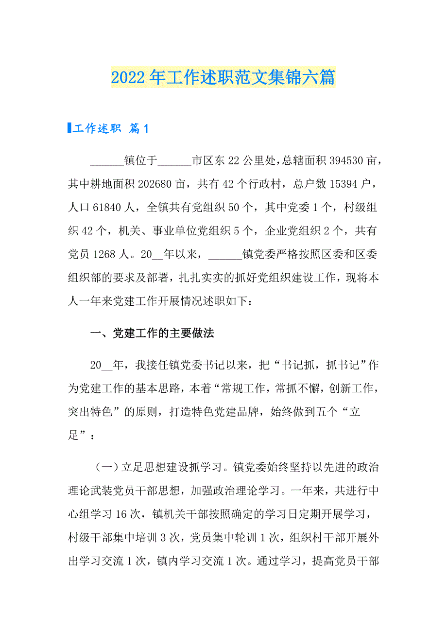 （精选）2022年工作述职范文集锦六篇_第1页