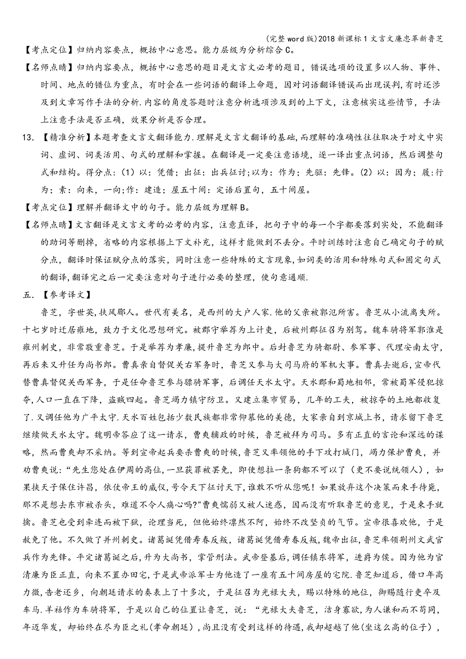 (完整word版)2018新课标1文言文廉忠革新鲁芝.doc_第3页