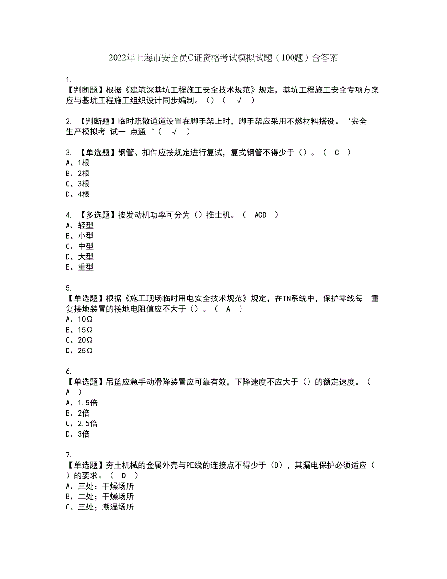 2022年上海市安全员C证资格考试模拟试题（100题）含答案第37期_第1页