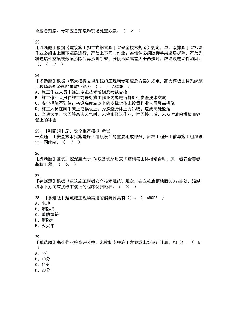 2022年上海市安全员C证资格考试模拟试题（100题）含答案第37期_第4页