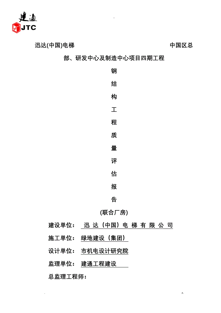 钢结构质量评估实施报告_第1页