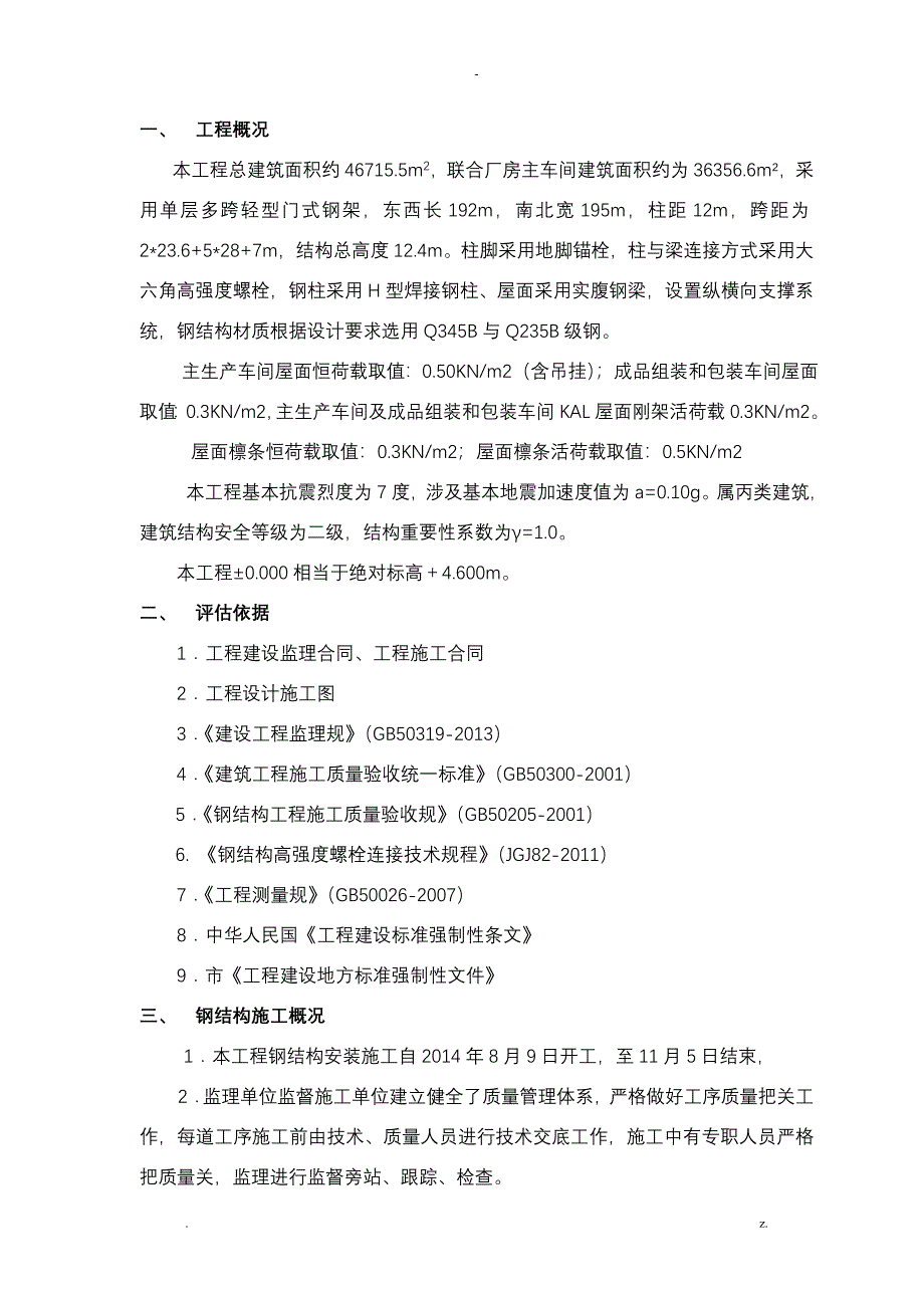 钢结构质量评估实施报告_第3页