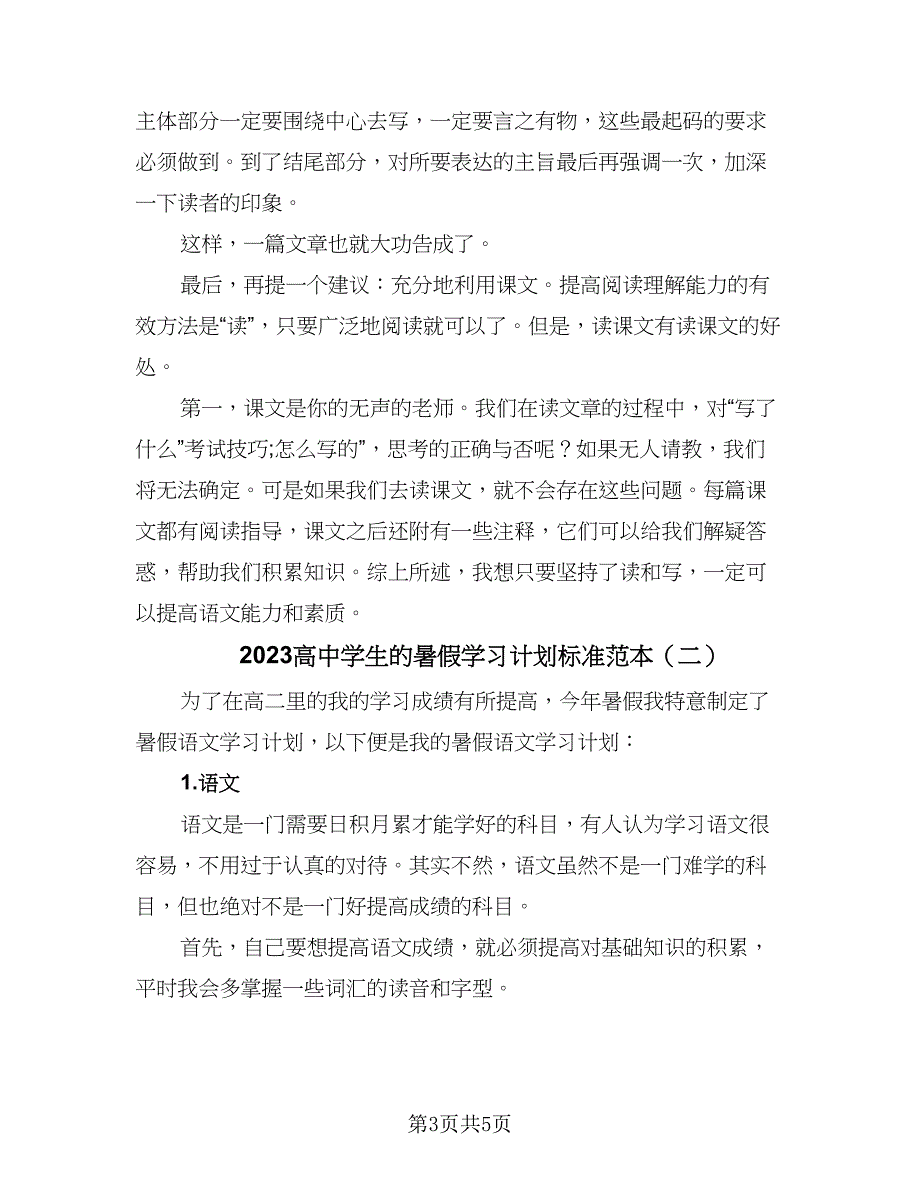 2023高中学生的暑假学习计划标准范本（2篇）.doc_第3页