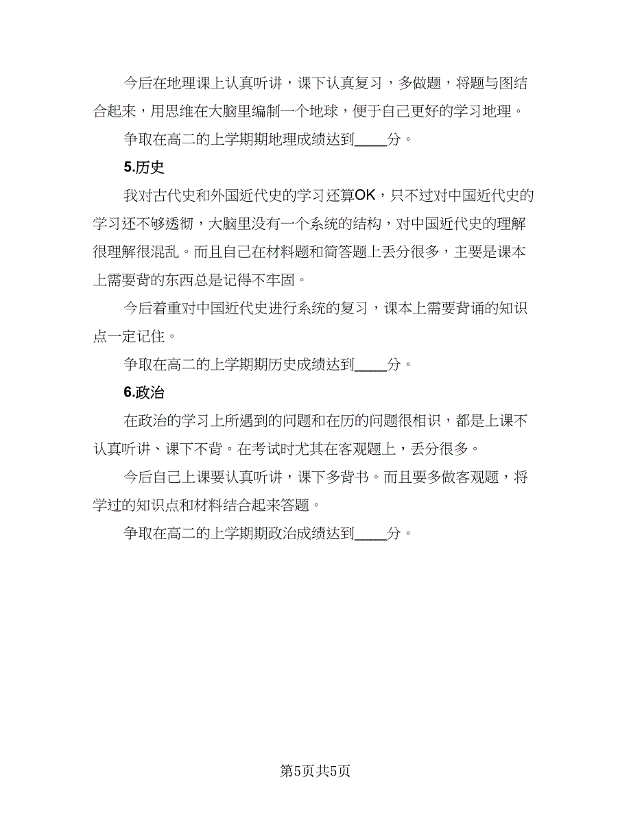 2023高中学生的暑假学习计划标准范本（2篇）.doc_第5页