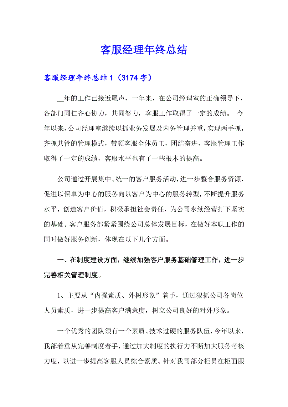 客服经理年终总结_第1页