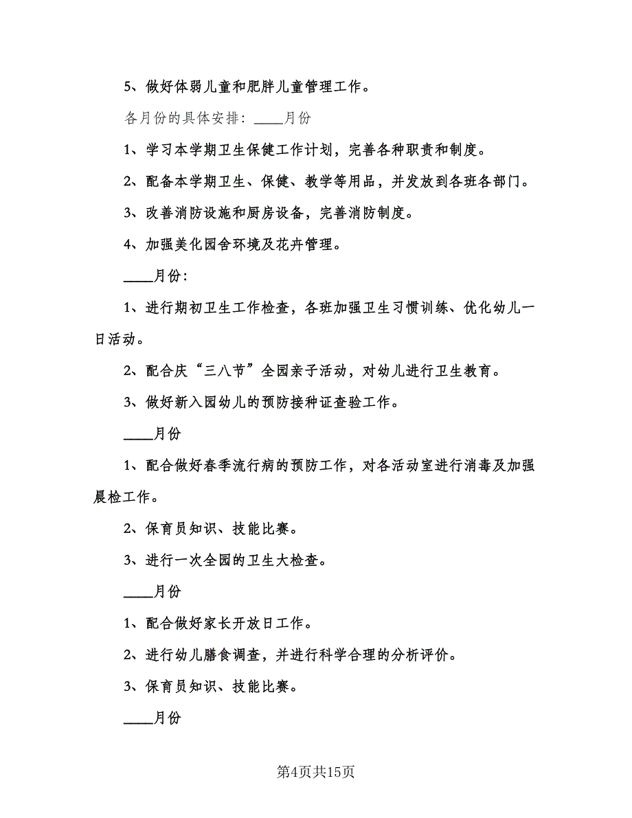 学校卫生保健工作计划标准范文（五篇）.doc_第4页