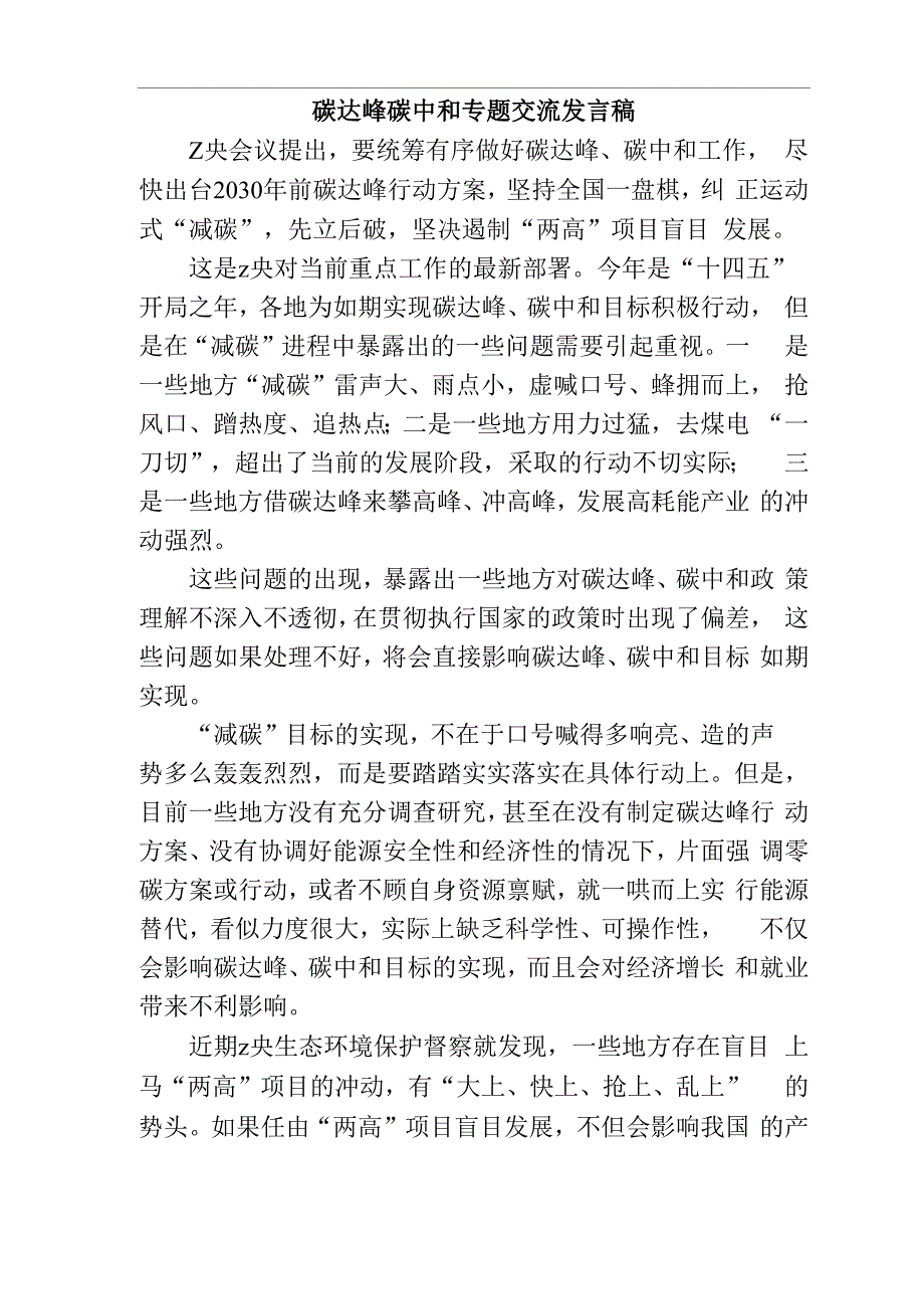 碳达峰碳中和专题交流发言稿_第1页