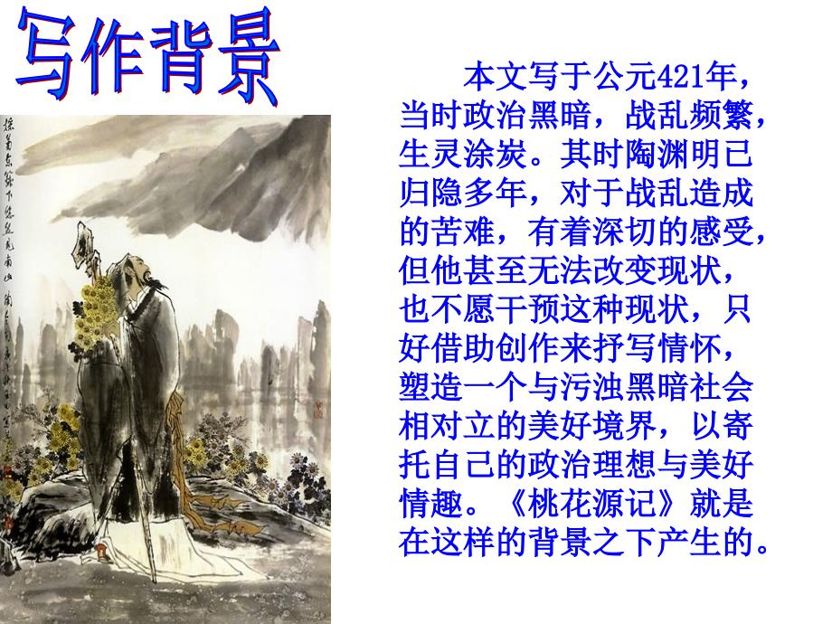 桃花源记1.ppt_第3页