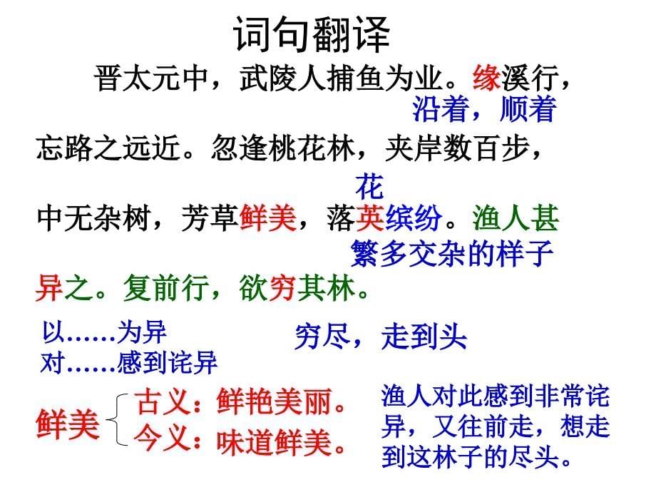 桃花源记1.ppt_第5页