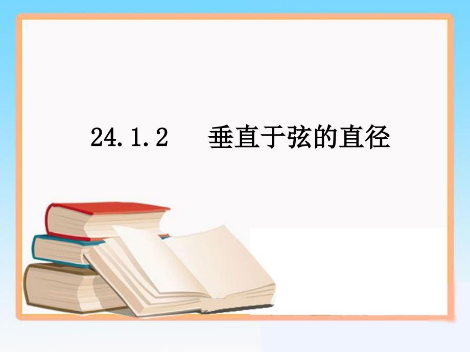 《垂直于弦的直径》参考课件_第1页