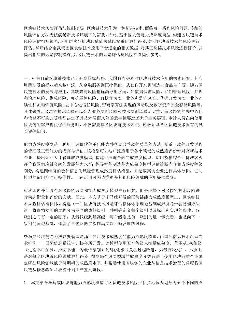 区块链技术风险评估与控制_第1页