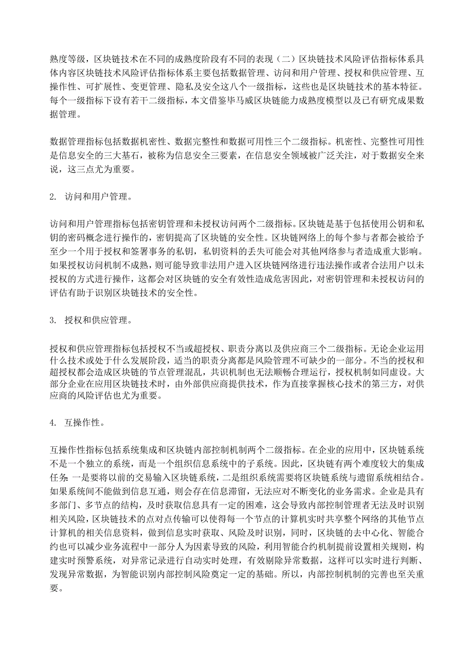 区块链技术风险评估与控制_第2页