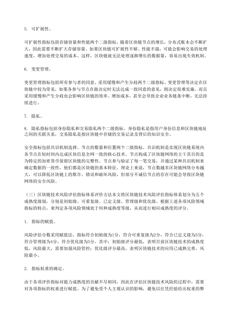 区块链技术风险评估与控制_第3页