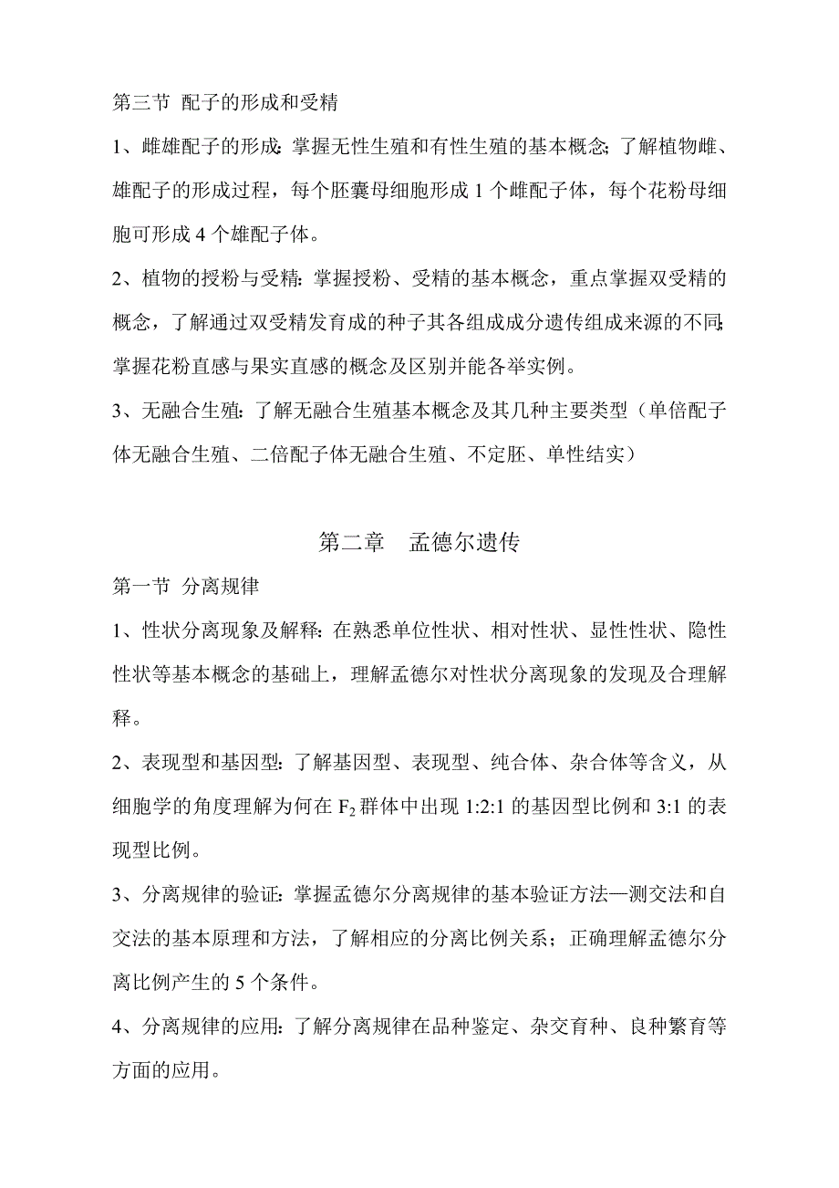 农业推广硕士遗传学考试大纲_第2页