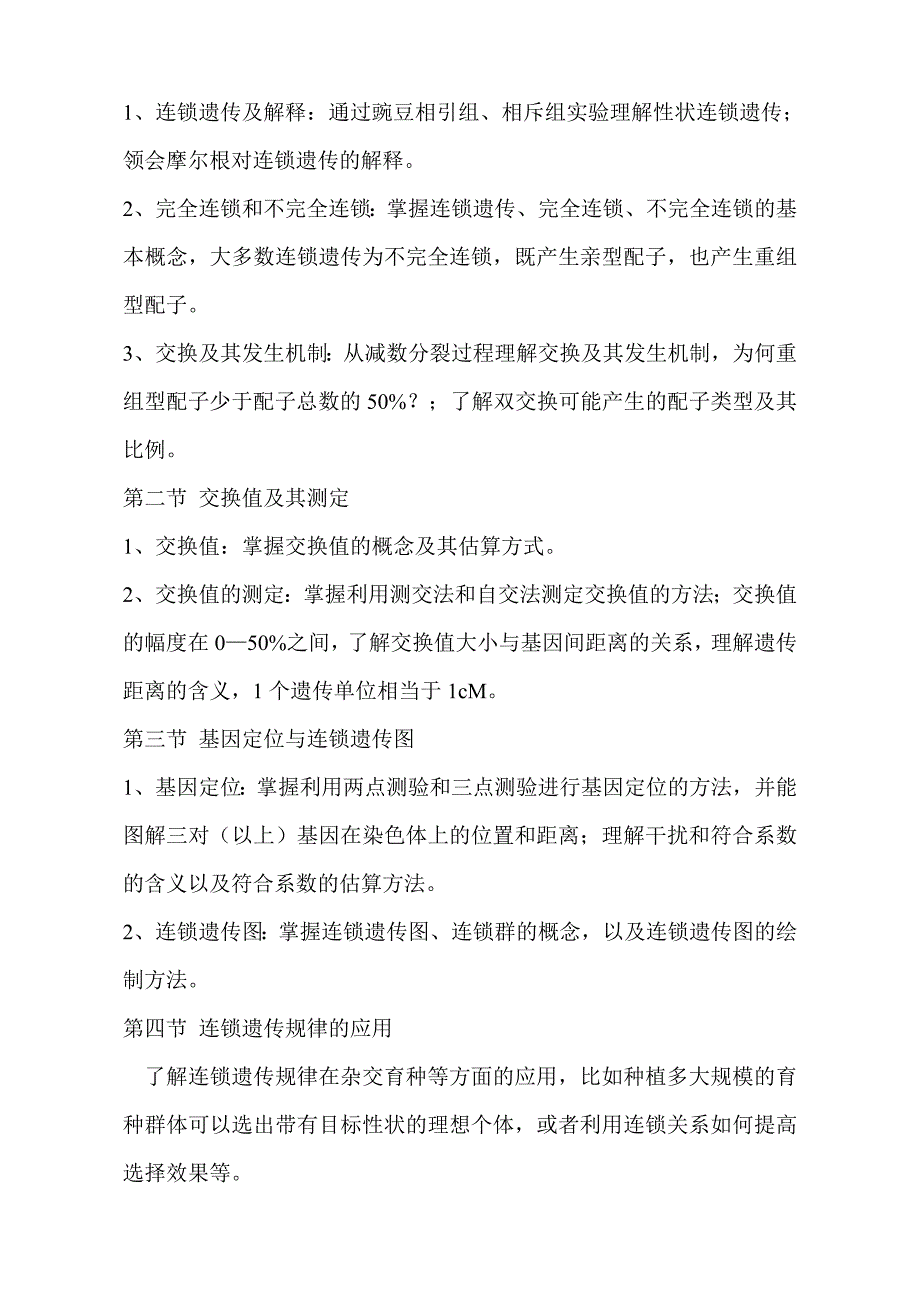 农业推广硕士遗传学考试大纲_第4页