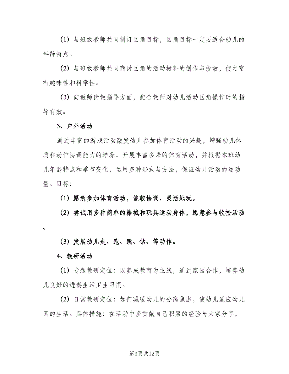 新学期幼儿园班级保育工作计划模板（4篇）_第3页