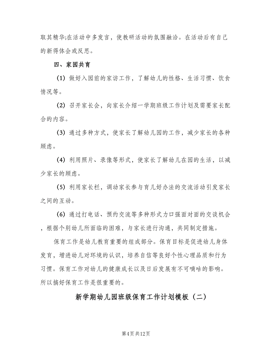 新学期幼儿园班级保育工作计划模板（4篇）_第4页