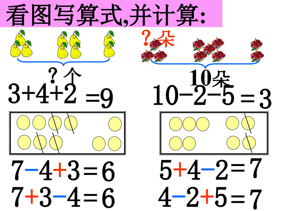 人教版一年级上《连加、连减及加减混练习》课件（6页）_第3页