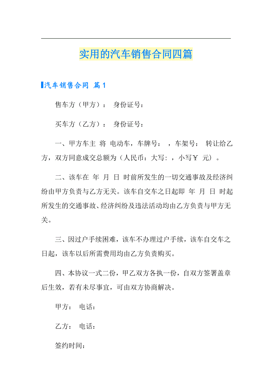 实用的汽车销售合同四篇_第1页