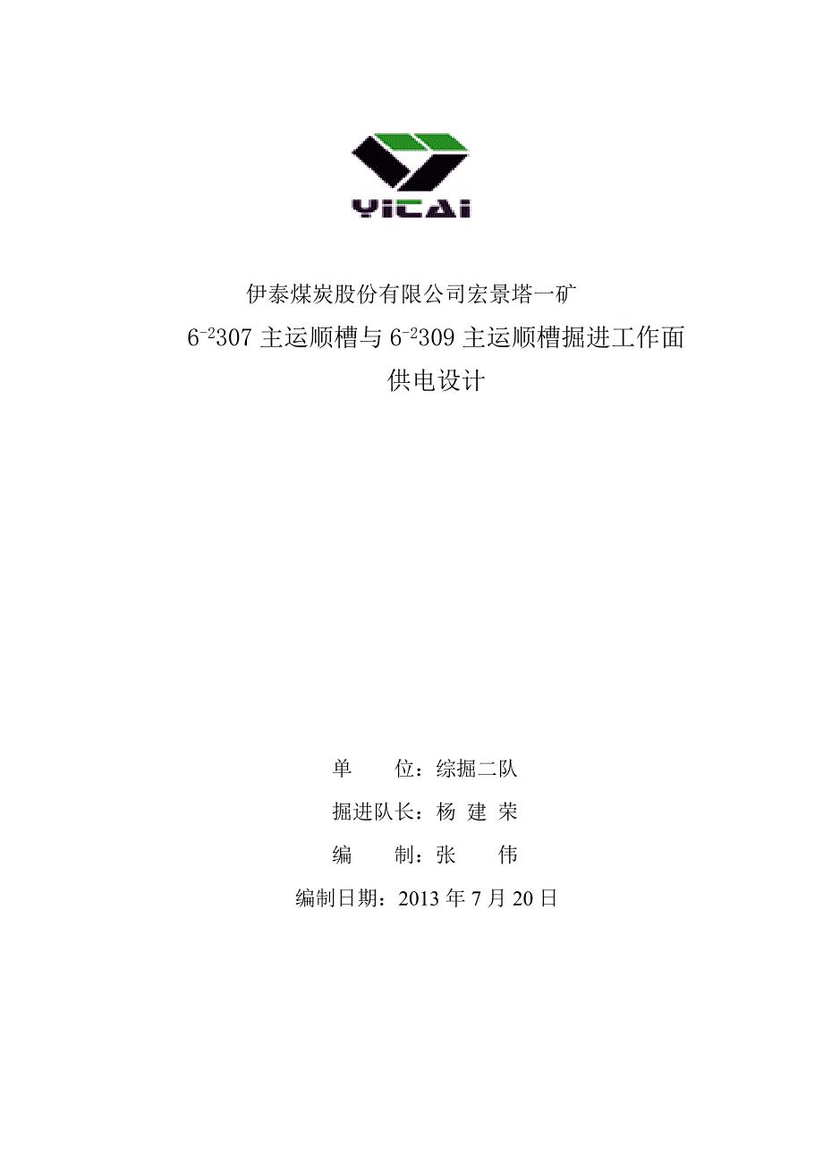 综掘二队62307主运顺槽与62309主运顺槽掘进工作面供电设计(修改)_第1页