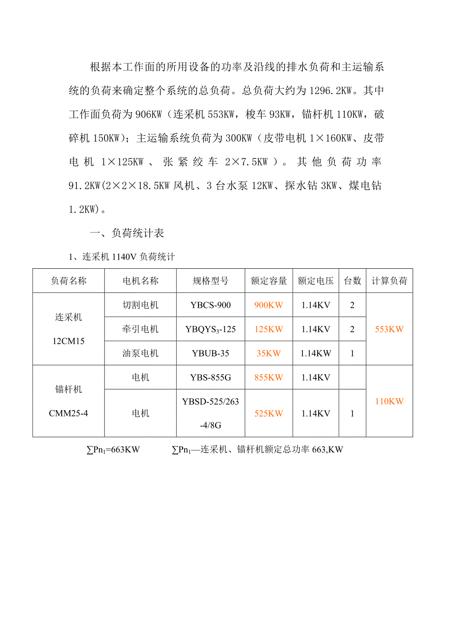 综掘二队62307主运顺槽与62309主运顺槽掘进工作面供电设计(修改)_第2页