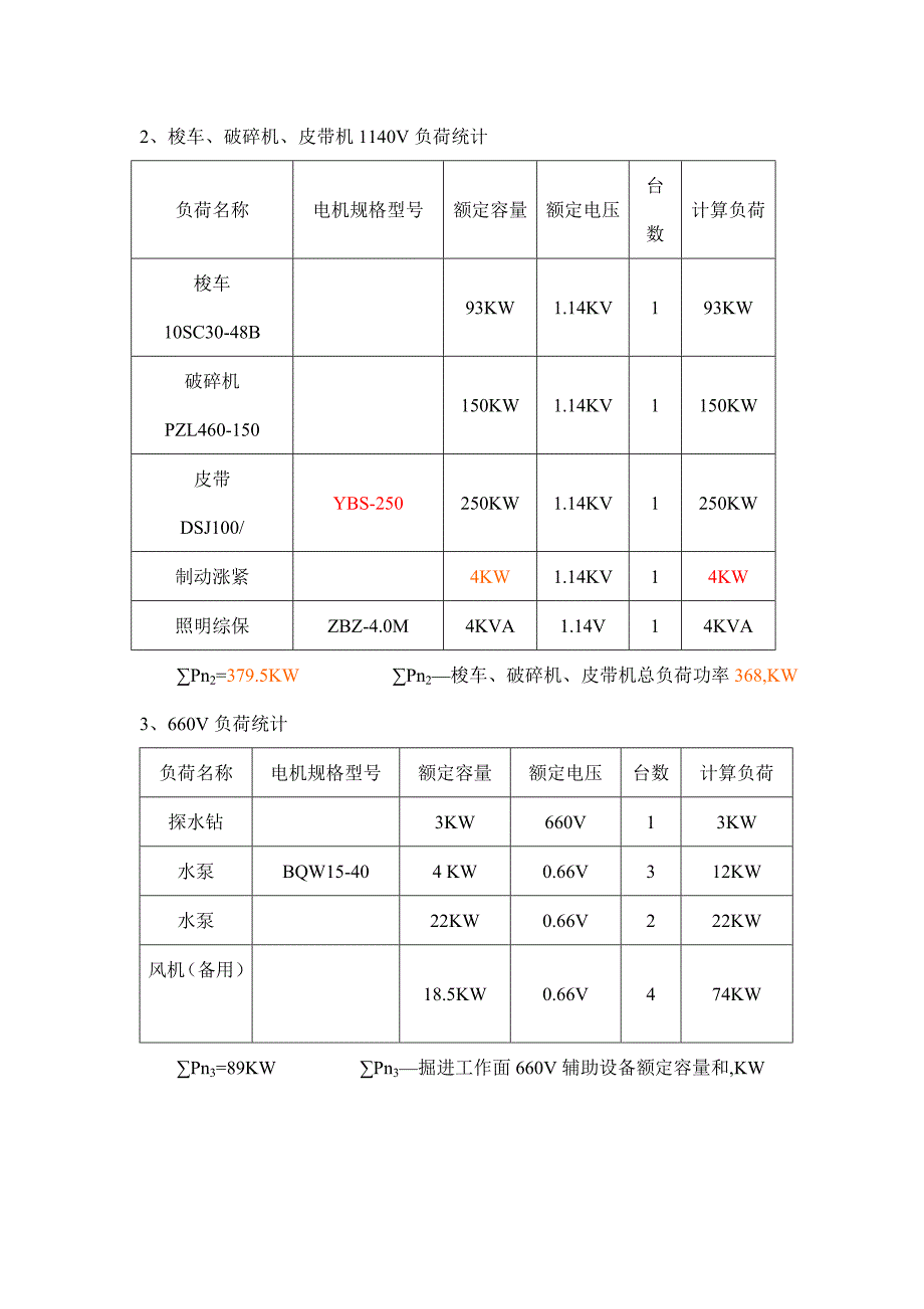 综掘二队62307主运顺槽与62309主运顺槽掘进工作面供电设计(修改)_第3页