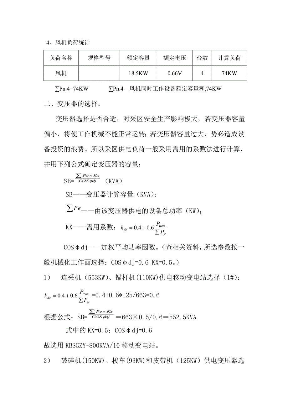 综掘二队62307主运顺槽与62309主运顺槽掘进工作面供电设计(修改)_第4页