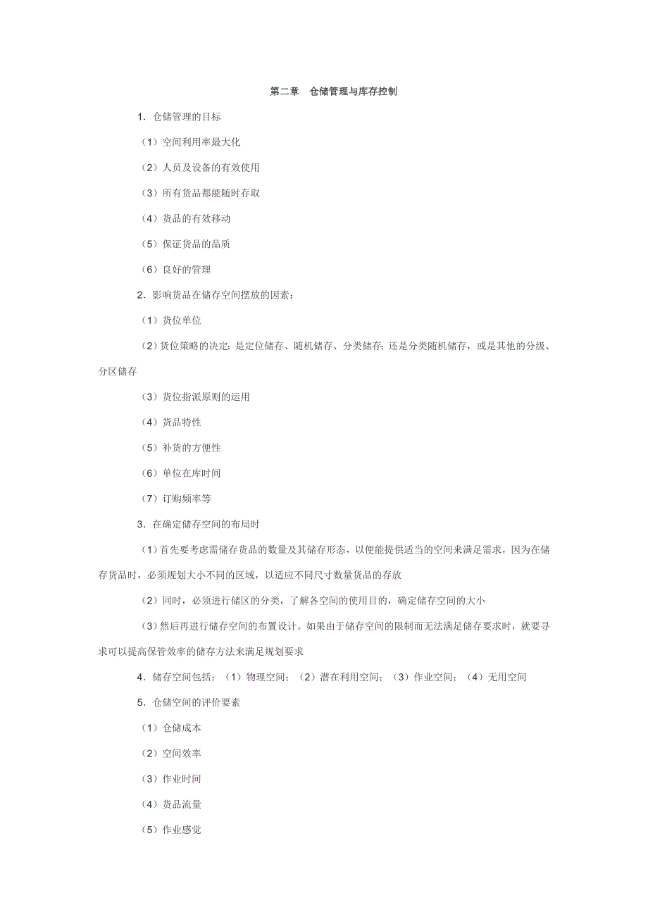 仓储管理与库存控制范文_第1页