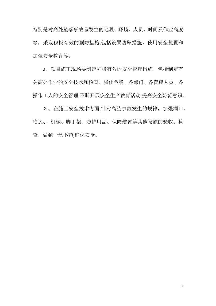 高处坠落事故的分析及防治要点有哪些_第3页