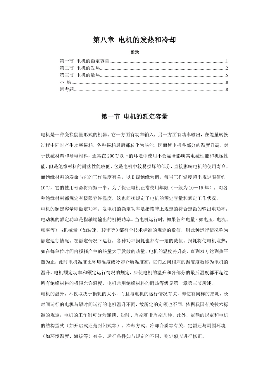 第八章 电机的发热和冷却.doc_第1页