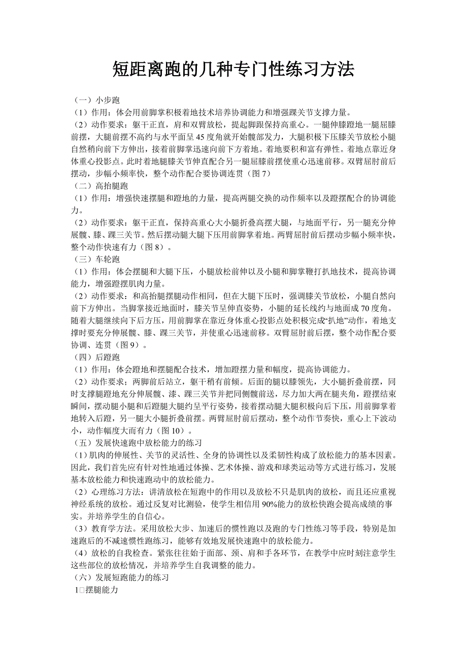 短距离跑的几种专门性练习方法.doc_第1页