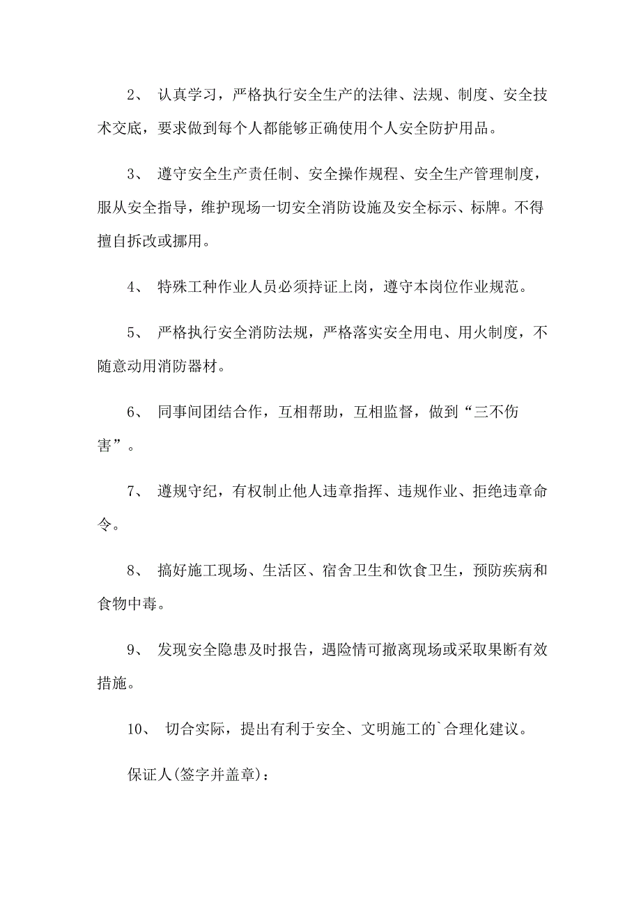 施工安全保证书15篇_第3页