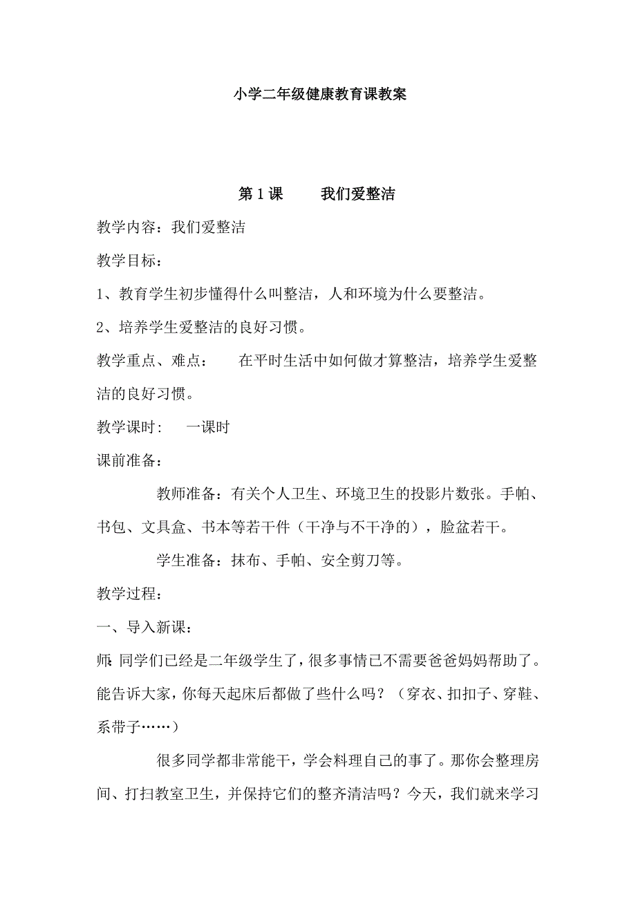 小学一年级健康教育课教案_第1页