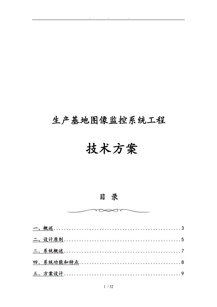 生产基地图像监控系统工程技术方案_第1页