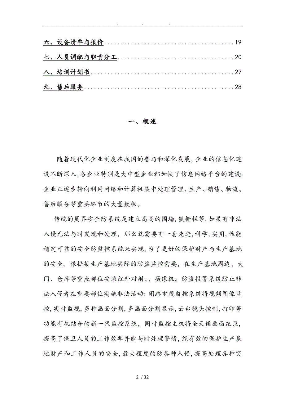 生产基地图像监控系统工程技术方案_第2页