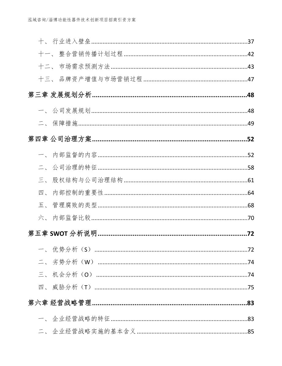 淄博功能性器件技术创新项目招商引资方案模板范本_第2页