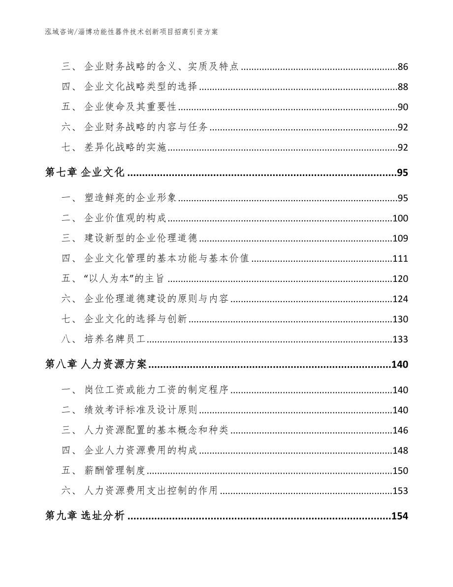 淄博功能性器件技术创新项目招商引资方案模板范本_第3页