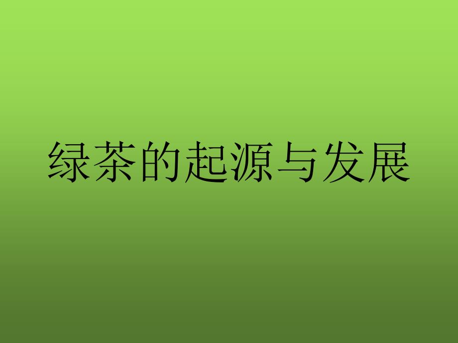 绿茶的起源与发展_第1页