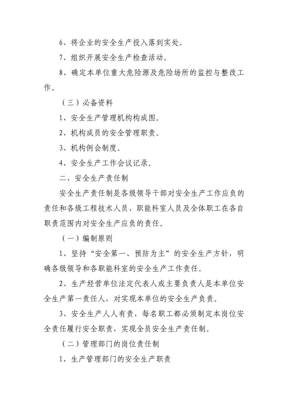 生产经营单位安全生产规章制度编制纲要_第5页